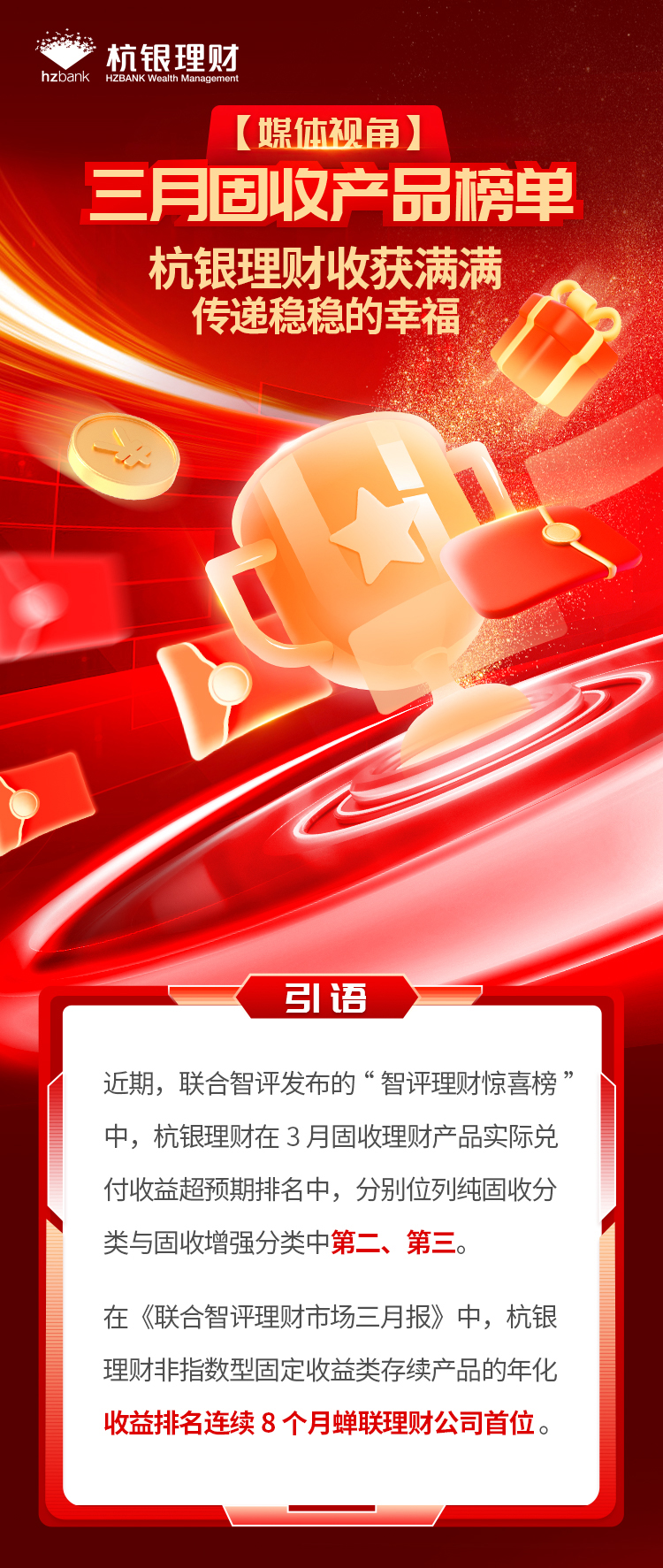 杭银理财【媒体视角】三月固收产品_01.jpg