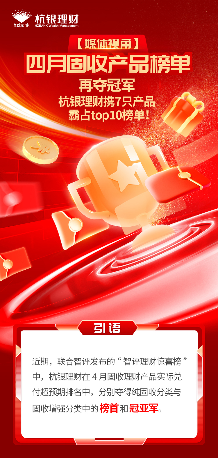杭州银行【媒体视角】四月固收产品_01.jpg